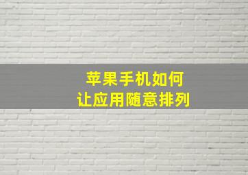 苹果手机如何让应用随意排列