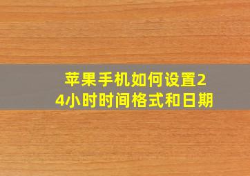 苹果手机如何设置24小时时间格式和日期