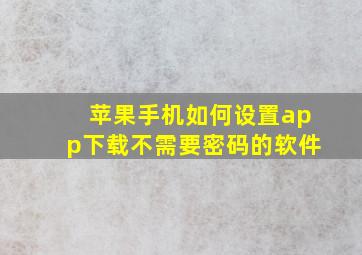 苹果手机如何设置app下载不需要密码的软件