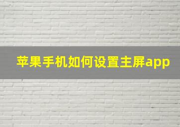 苹果手机如何设置主屏app