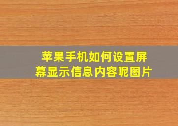 苹果手机如何设置屏幕显示信息内容呢图片