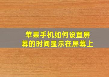 苹果手机如何设置屏幕的时间显示在屏幕上