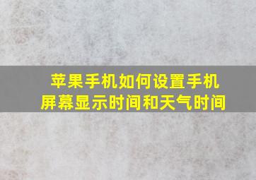 苹果手机如何设置手机屏幕显示时间和天气时间