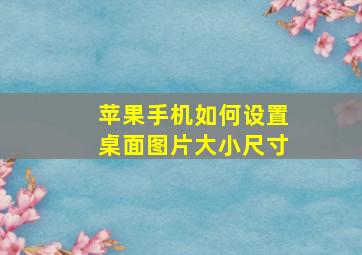 苹果手机如何设置桌面图片大小尺寸