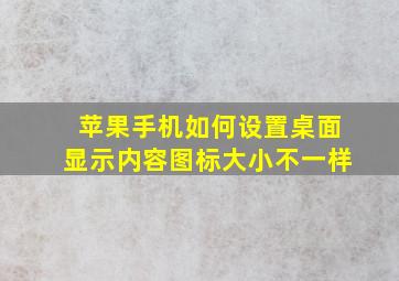 苹果手机如何设置桌面显示内容图标大小不一样