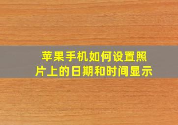 苹果手机如何设置照片上的日期和时间显示