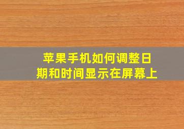 苹果手机如何调整日期和时间显示在屏幕上