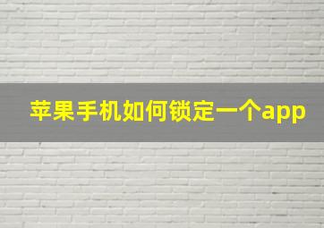 苹果手机如何锁定一个app