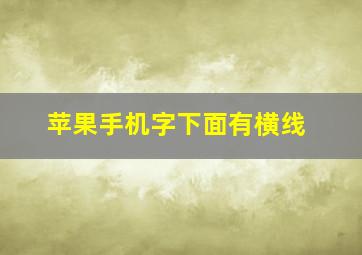 苹果手机字下面有横线