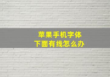 苹果手机字体下面有线怎么办