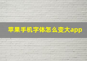 苹果手机字体怎么变大app