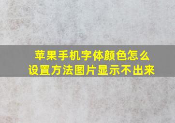 苹果手机字体颜色怎么设置方法图片显示不出来