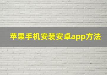 苹果手机安装安卓app方法