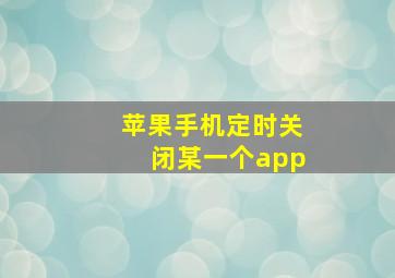 苹果手机定时关闭某一个app