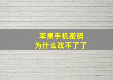 苹果手机密码为什么改不了了