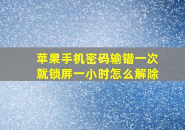 苹果手机密码输错一次就锁屏一小时怎么解除