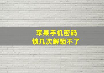 苹果手机密码锁几次解锁不了