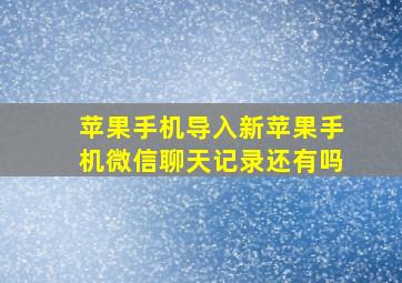 苹果手机导入新苹果手机微信聊天记录还有吗