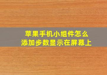 苹果手机小组件怎么添加步数显示在屏幕上