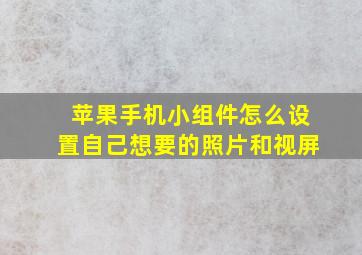 苹果手机小组件怎么设置自己想要的照片和视屏