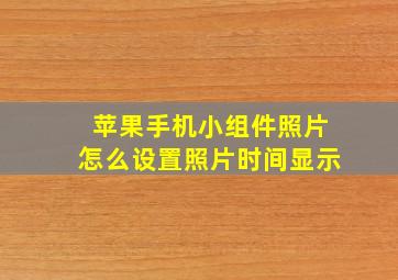 苹果手机小组件照片怎么设置照片时间显示