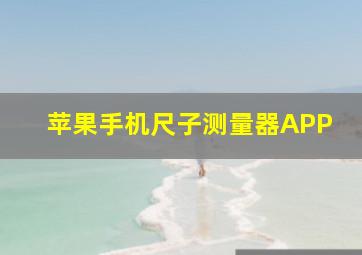 苹果手机尺子测量器APP