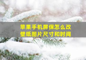 苹果手机屏保怎么改壁纸图片尺寸和时间