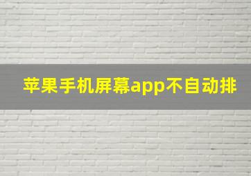 苹果手机屏幕app不自动排