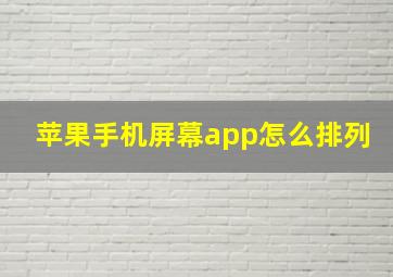 苹果手机屏幕app怎么排列