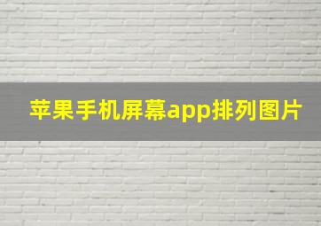 苹果手机屏幕app排列图片