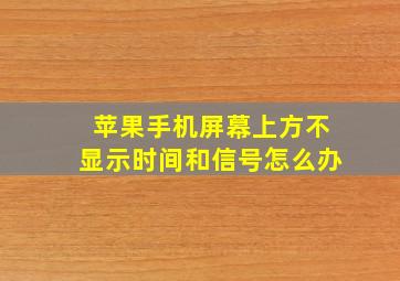 苹果手机屏幕上方不显示时间和信号怎么办