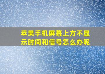 苹果手机屏幕上方不显示时间和信号怎么办呢