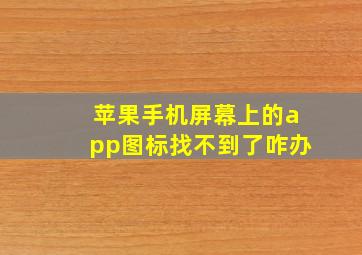 苹果手机屏幕上的app图标找不到了咋办