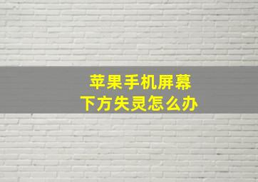 苹果手机屏幕下方失灵怎么办