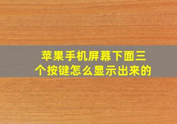 苹果手机屏幕下面三个按键怎么显示出来的