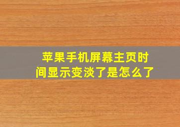 苹果手机屏幕主页时间显示变淡了是怎么了