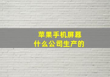 苹果手机屏幕什么公司生产的