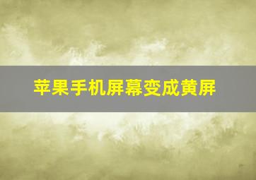 苹果手机屏幕变成黄屏