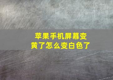 苹果手机屏幕变黄了怎么变白色了