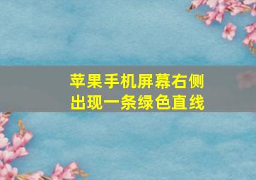 苹果手机屏幕右侧出现一条绿色直线