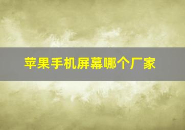 苹果手机屏幕哪个厂家