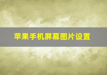 苹果手机屏幕图片设置