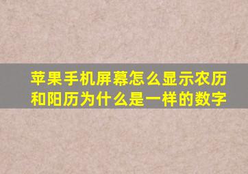 苹果手机屏幕怎么显示农历和阳历为什么是一样的数字