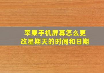 苹果手机屏幕怎么更改星期天的时间和日期