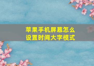 苹果手机屏幕怎么设置时间大字模式