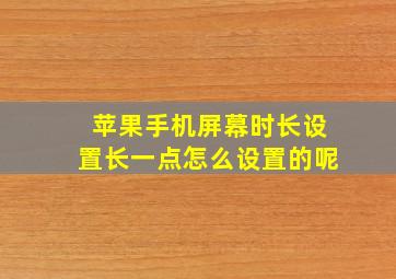 苹果手机屏幕时长设置长一点怎么设置的呢