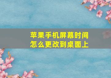 苹果手机屏幕时间怎么更改到桌面上