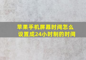 苹果手机屏幕时间怎么设置成24小时制的时间