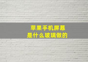 苹果手机屏幕是什么玻璃做的