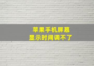 苹果手机屏幕显示时间调不了